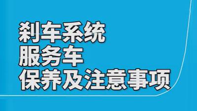 施達(dá)剎車系統(tǒng)服務(wù)車的使用保養(yǎng)注意事項(xiàng)