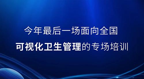 邀請函丨2022年最后一次可視化衛(wèi)生管理公開課，誠邀您的參與