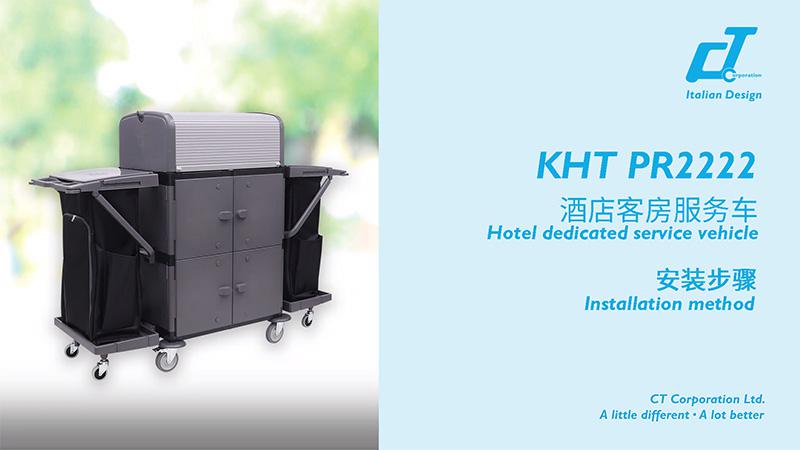 KHT PR2222酒店客房服務(wù)車安裝視頻