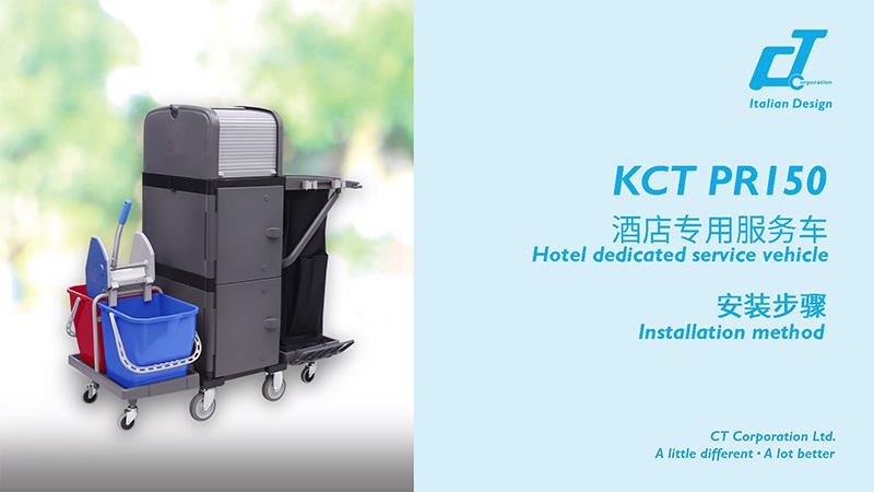 KCT PR150酒店專用服務(wù)車安裝視頻