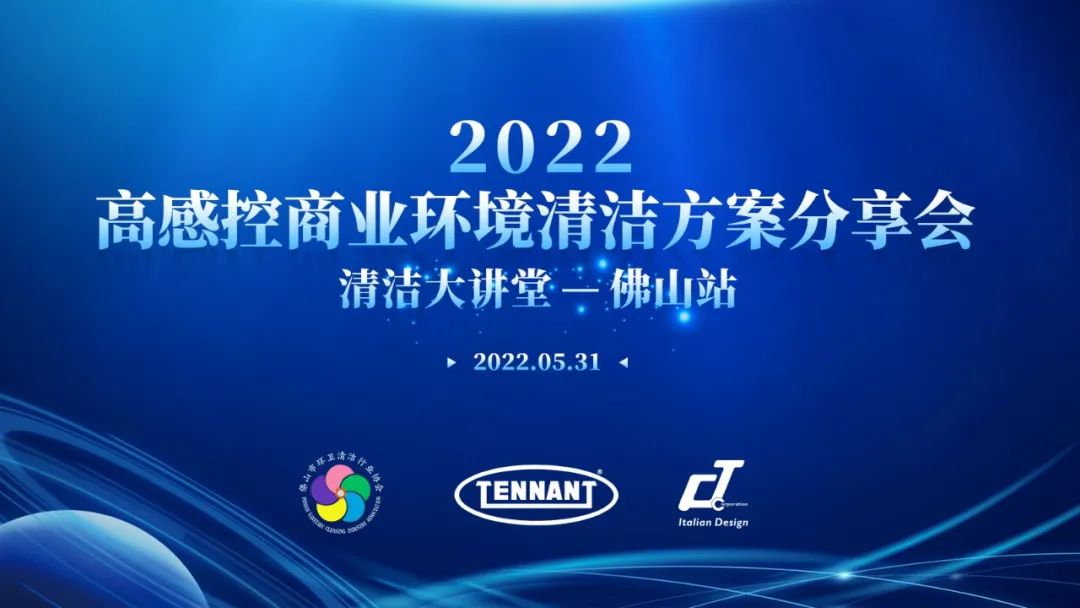 快來！【2022高感控商業(yè)環(huán)境清潔方案分享會——清潔大講堂佛山站】即將開幕